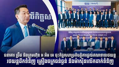 ធនាគារ ប្រ៊ីដ និងក្រុមហ៊ុន អ អិម អេ ចុះកិច្ចសហប្រតិបត្តិការផ្តល់ឥណទានរថយន្ត រថយន្តដឹកទំនិញ គ្រឿងចក្រធន់ធ្ងន់ និងម៉ាស៊ីនលើកដាក់ទំនិញ