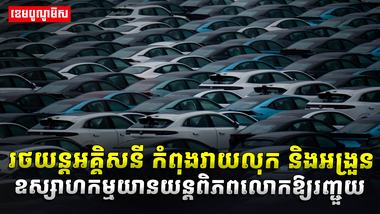 ​​​​​​​​ រថយន្តអគ្គិសនី