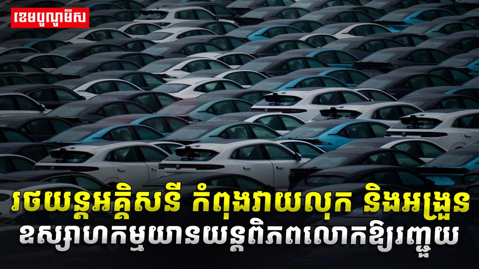 ​​​​​​​​ រថយន្តអគ្គិសនី