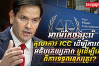អាម៉េរិកចង់រុះរើតុលាការ ICC