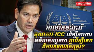 អាម៉េរិកចង់រុះរើតុលាការ ICC