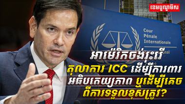 អាម៉េរិកចង់រុះរើតុលាការ ICC