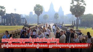 វិស័យទេសចរណ៍