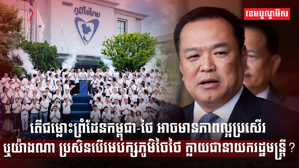 មេបក្សភូមិចៃថៃ