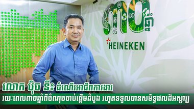 លោក ប៉ិច នី៖ ដំណើរអាជីពការងាររយៈពេល៣០ឆ្នាំពីចំណុចចាប់ផ្តើមដំបូង រហូតទទួលបានសមិទ្ធផលដ៏អស្ចារ្យ