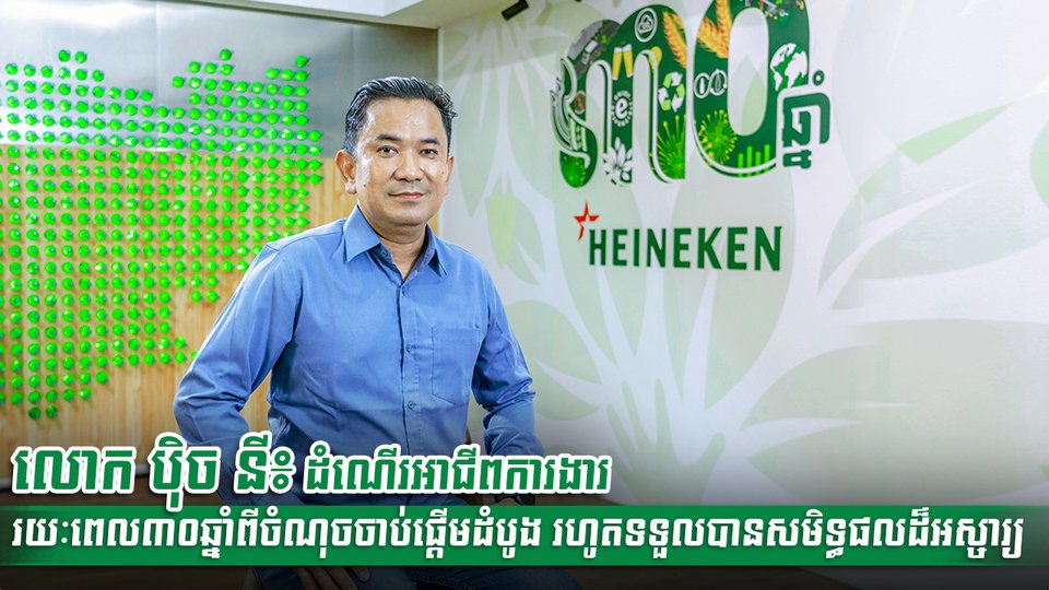 លោក ប៉ិច នី៖ ដំណើរអាជីពការងាររយៈពេល៣០ឆ្នាំពីចំណុចចាប់ផ្តើមដំបូង រហូតទទួលបានសមិទ្ធផលដ៏អស្ចារ្យ