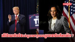 តើវិនិយោគិនចិន ចង់ឲ្យនរណាក្លាយជាប្រធានាធិបតីអាម៉េរិក?