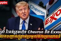 Trump criticizes Chevron and Exxon for profiting from oil price crisis