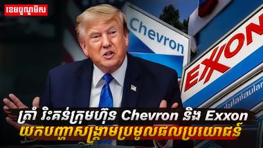 Trump criticizes Chevron and Exxon for profiting from oil price crisis