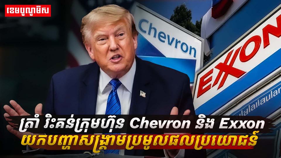 Trump criticizes Chevron and Exxon for profiting from oil price crisis