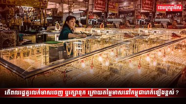 ពលរដ្ឋគួរលក់មាសចេញ ឬរក្សាទុក