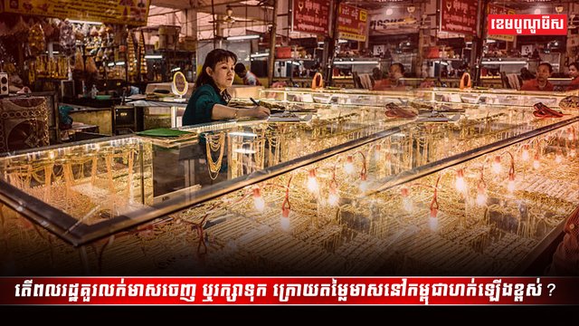 ពលរដ្ឋគួរលក់មាសចេញ ឬរក្សាទុក