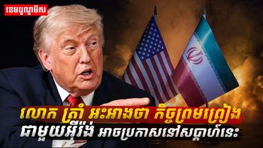 កិច្ចព្រមព្រៀងជាមួយអ៊ីរ៉ង់