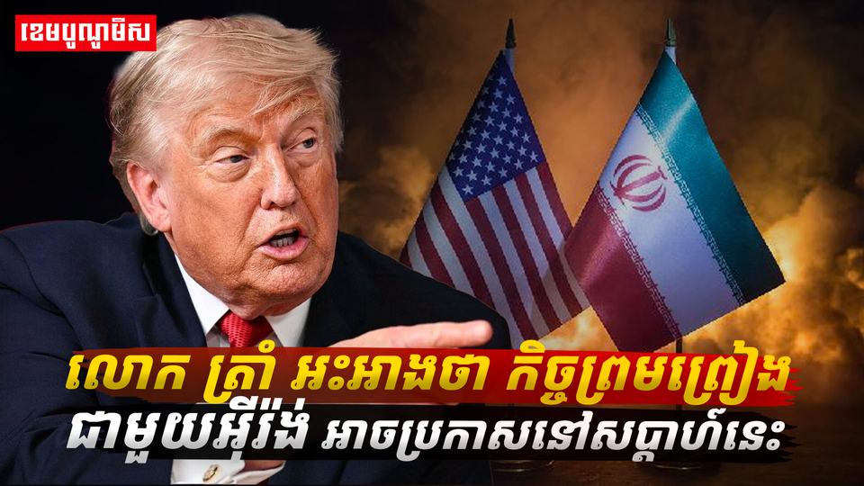 កិច្ចព្រមព្រៀងជាមួយអ៊ីរ៉ង់