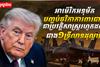 អាម៉េរិកអនុម័យបញ្ចប់ថវិកាការពារជាតិ