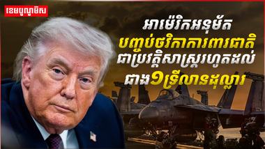 អាម៉េរិកអនុម័យបញ្ចប់ថវិកាការពារជាតិ