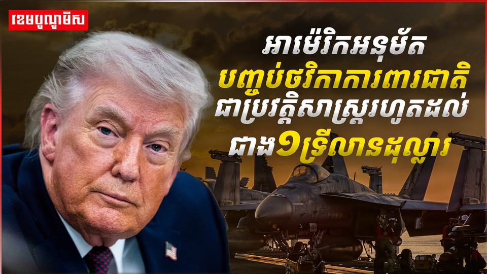 អាម៉េរិកអនុម័យបញ្ចប់ថវិកាការពារជាតិ