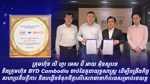 ក្រុមហ៊ុន លី ហួរ អេស ប៊ី អាយ អ៊ិនសួរេន និងក្រុមហ៊ុន BYD Cambodia ចាប់ដៃគូជាយុទ្ធសាស្ត្រ ដើម្បីពង្រឹងកិច្ចសហប្រតិបត្តិការ និងបង្កើនទំនុកចិត្តលើសេវាធានារ៉ាប់រងសម្រាប់រថយន្ត