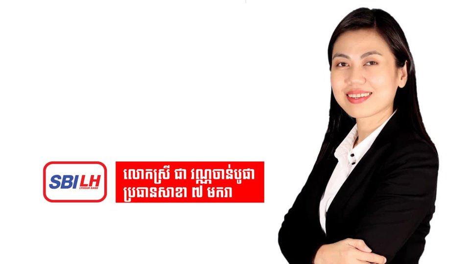 លោកស្រី ជា វណ្ណចាន់បូផា ប្រធាន​សាខា​៧​មករា នៃ ធនាគារ អេស ប៊ី អាយ លី ហួរ ។