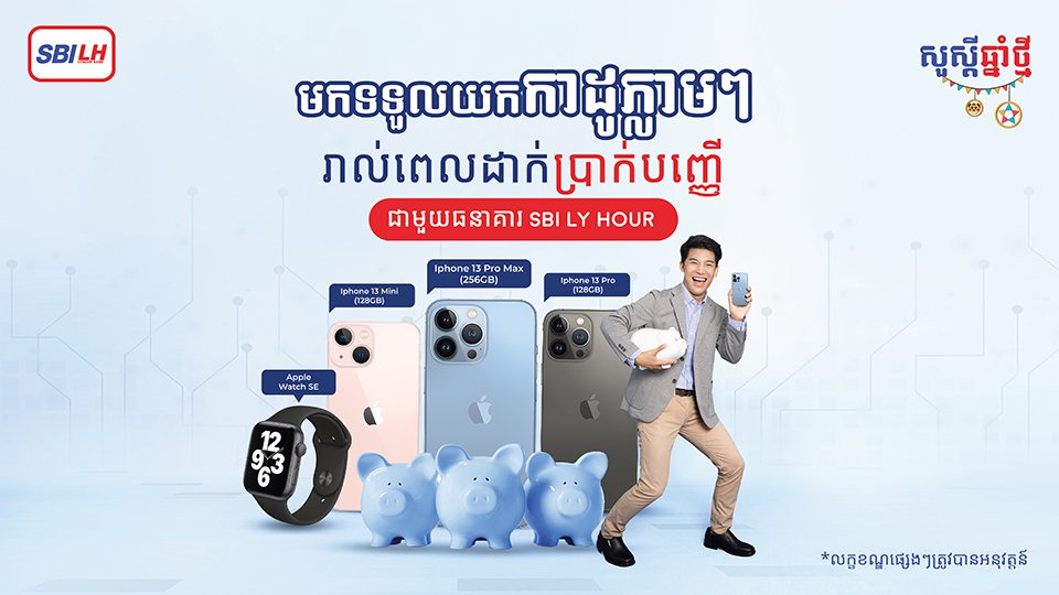 ដាក់ថ្ងៃនេះ! បានថ្ងៃនេះ! ភ្លាមៗមិនចាំបាច់រងចាំយូរគ្រាន់តែដាក់ប្រាក់បញ្ញើសន្សំមានកាលកំណត់ជាមួយធនាគារ អេស ប៊ី អាយ លី ហួរ