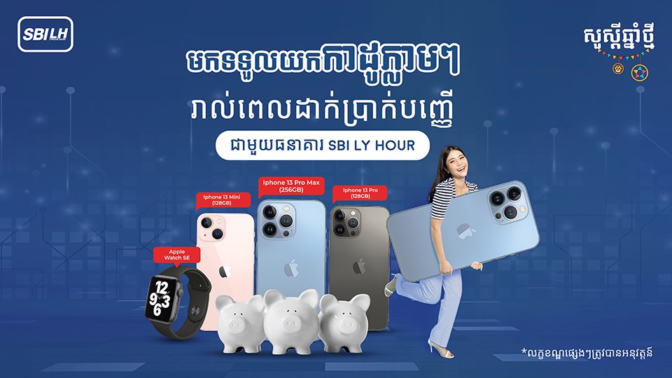 ដាក់ថ្ងៃនេះ! បានថ្ងៃនេះ! ភ្លាមៗមិនចាំបាច់រងចាំយូរគ្រាន់តែដាក់ប្រាក់បញ្ញើសន្សំមានកាលកំណត់ជាមួយធនាគារ អេស ប៊ី អាយ លី ហួរ