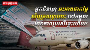 សំបុត្រយន្តហោះ
