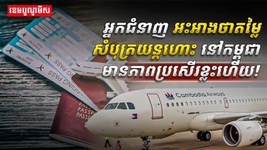 សំបុត្រយន្តហោះ