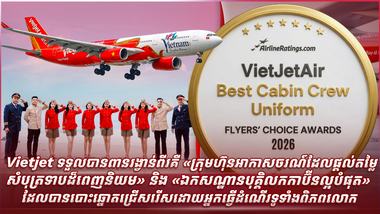 Vietjet ទទួលបានពានរង្វាន់ពីរគឺ «ក្រុមហ៊ុនអាកាសចរណ៍ដែលផ្តល់តម្លៃសំបុត្រទាបដ៏ពេញនិយម» និង «ឯកសណ្ឋានបុគ្គិលកកាប៊ីនល្អបំផុត» ដែលបានបោះឆ្នោតជ្រើសរើសដោយអ្នកធ្វើដំណើរទូទាំងពិភពលោក