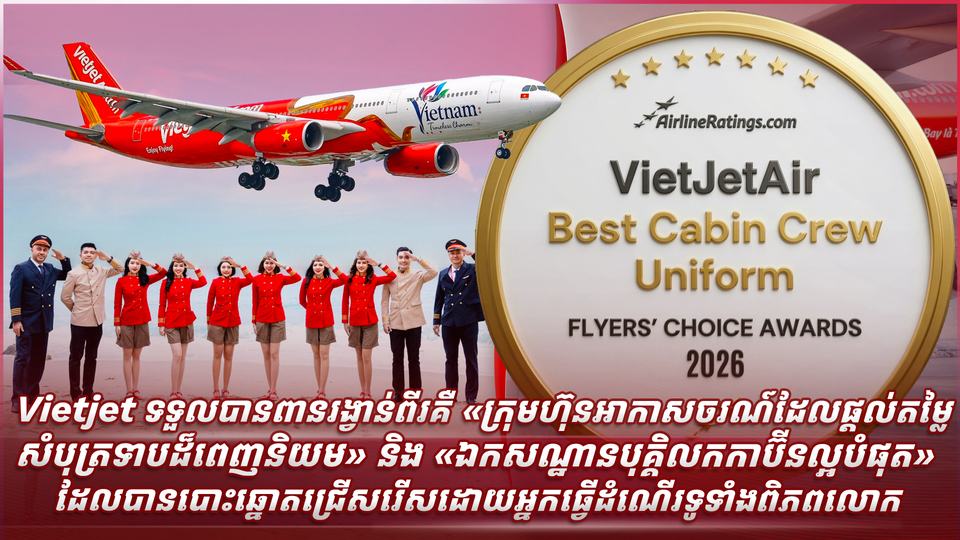 Vietjet ទទួលបានពានរង្វាន់ពីរគឺ «ក្រុមហ៊ុនអាកាសចរណ៍ដែលផ្តល់តម្លៃសំបុត្រទាបដ៏ពេញនិយម» និង «ឯកសណ្ឋានបុគ្គិលកកាប៊ីនល្អបំផុត» ដែលបានបោះឆ្នោតជ្រើសរើសដោយអ្នកធ្វើដំណើរទូទាំងពិភពលោក
