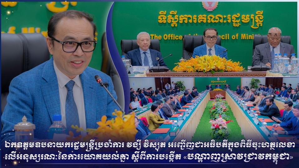 ឯកឧត្តមឧបនាយករដ្ឋមន្ត្រីប្រចាំការ វង្សី វិស្សុត