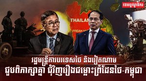 រដ្ឋមន្ត្រីការពារជាតិថៃ និងវៀតណាម