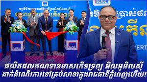 ផលិតផលឥណទានមាសកើនទ្រព្យ អិលអូអិលស៊ី ដាក់ដំណើរការនៅគ្រប់សាខាក្នុងរាជធានីភ្នំពេញហើយ!