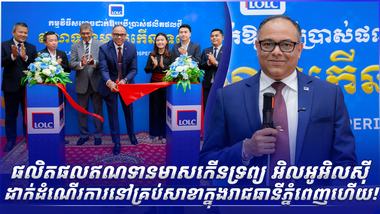 ផលិតផលឥណទានមាសកើនទ្រព្យ អិលអូអិលស៊ី ដាក់ដំណើរការនៅគ្រប់សាខាក្នុងរាជធានីភ្នំពេញហើយ!
