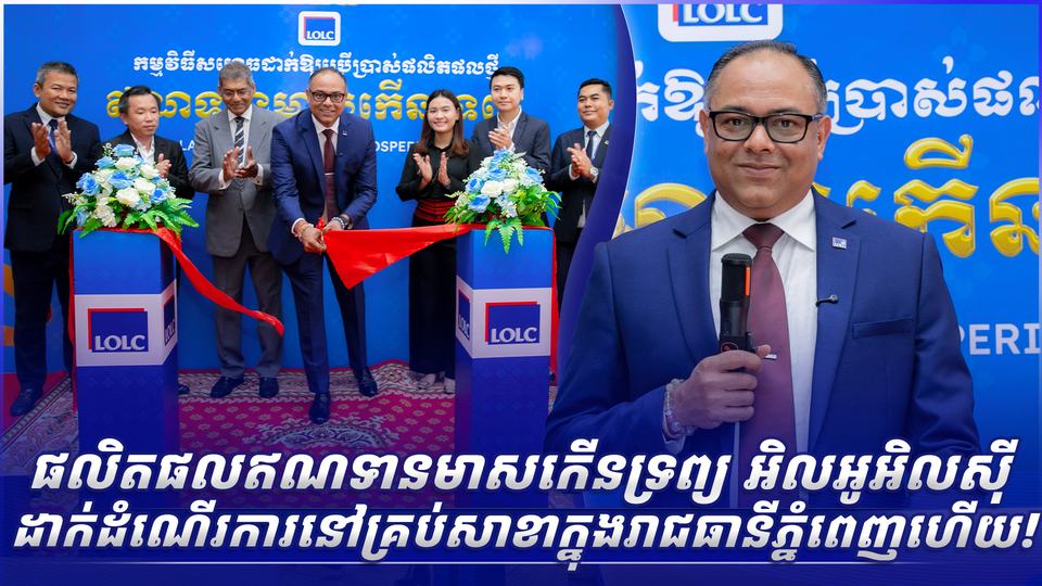 ផលិតផលឥណទានមាសកើនទ្រព្យ អិលអូអិលស៊ី ដាក់ដំណើរការនៅគ្រប់សាខាក្នុងរាជធានីភ្នំពេញហើយ!