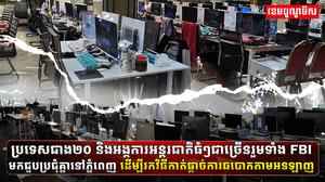 ការឆបោកតាមប្រព័ន្ធអនឡាញ