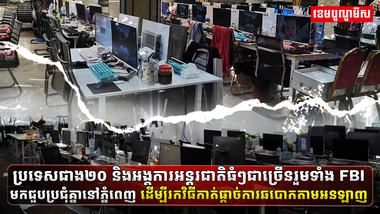 ការឆបោកតាមប្រព័ន្ធអនឡាញ