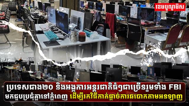 ការឆបោកតាមប្រព័ន្ធអនឡាញ