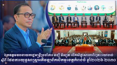 ឯកឧត្ដមឧបនាយករដ្ឋមន្ត្រីប្រចាំការ វង្សី វិស្សុត