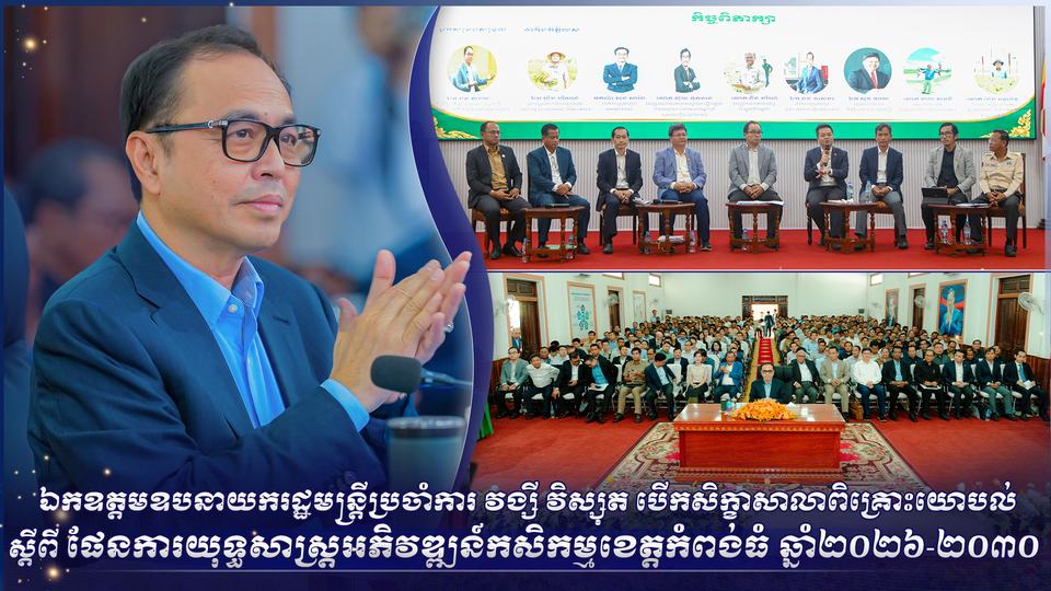 ឯកឧត្ដមឧបនាយករដ្ឋមន្ត្រីប្រចាំការ វង្សី វិស្សុត