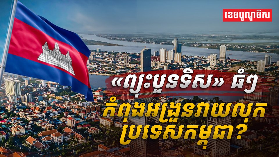 ព្យុះបួនទិស» ធំៗ កំពុងអង្រួនវាយលុកប្រទេសកម្ពុជា