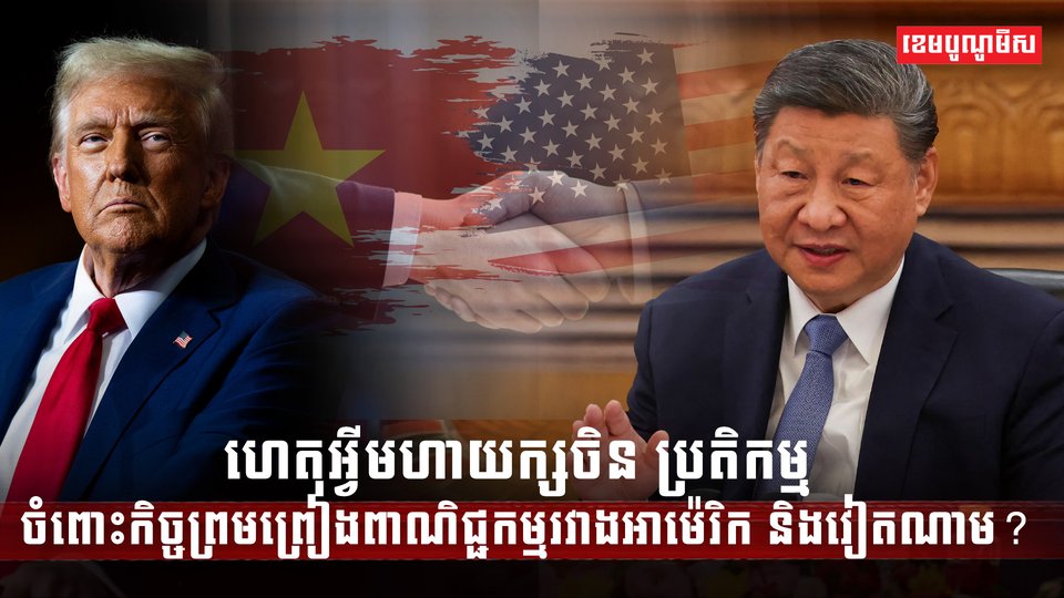 ហេតុអ្វីមហាយក្សចិន