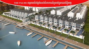 [វីដេអូ] The Palms គម្រោងលំនៅដ្ឋានបែបលំហែរកាយដំបូងនៅក្នុងរាជធានីភ្នំពេញ