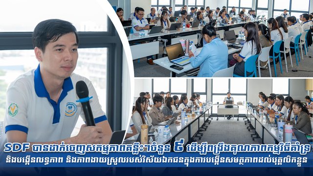 SDF បានដាក់ចេញសកម្មភាពគន្លឹះៗចំនួន ៩ ដើម្បីពង្រឹងគុណភាពកម្មវិធីគាំទ្រ និងបង្កើនលទ្ធភាព និងភាពងាយស្រួលរបស់វិស័យឯកជនក្នុងការបង្កើនសមត្ថភាពដល់បុគ្គលិកខ្លួន