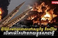 អ៊ីរ៉ង់គំរាមវាយគោលដៅសេដ្ឋកិច្ច និងស៊ីវិស បើអាម៉េរិកហ៊ានវាយខ្លួនសាជាថ្មី