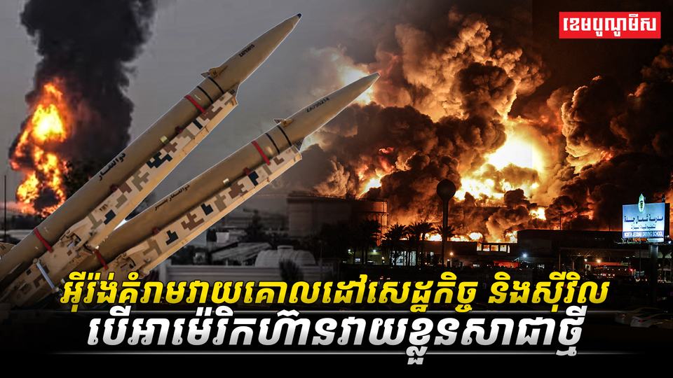 អ៊ីរ៉ង់គំរាមវាយគោលដៅសេដ្ឋកិច្ច និងស៊ីវិស បើអាម៉េរិកហ៊ានវាយខ្លួនសាជាថ្មី