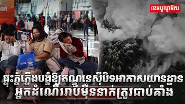 ការផ្ទុះភ្នំភ្លើង