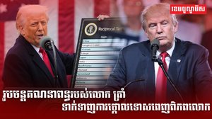 រូបមន្តគណនាពន្ធរបស់លោក ត្រាំ