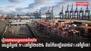 វិស័យសេដ្ឋកិច្ច