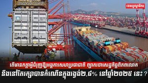 សេដ្ឋកិច្ចពិភពលោក