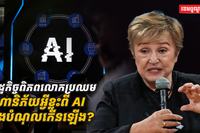 សេដ្ឋកិច្ចពិភពលោកប្រឈមហានិភ័យអ្វីasdasdasda